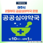여주시, 2월부터 공공심야약국 운영