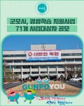 [카드뉴스] 군포시, 평생학습 지원사업 71개 사업대상자 공모