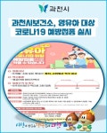 박상학소아청소년과(마미모미샵) | [카드뉴스] 과천시보건소, 영유아 대상 코로나19 예방접종 실시