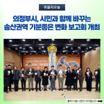 의정부시, 시민과 함께 바꾸는 송산권역 기분좋은 변화 보고회 개최