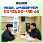 의정부시, 송산2동주민센터서 현장 시장실 운영…시민과 소통