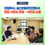 의정부시, 송산2동주민센터서 현장 시장실 운영…시민과 소통