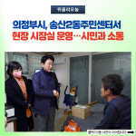 의정부시, 송산2동주민센터서 현장 시장실 운영…시민과 소통