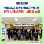 의정부시, 송산2동주민센터서 현장 시장실 운영…시민과 소통