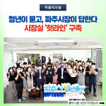 [기획 청년의 · 청년을 위한 · 청년에 의한 파주시