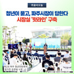 [기획 청년의 · 청년을 위한 · 청년에 의한 파주시