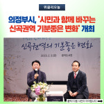 의정부시, 시민과 함께 바꾸는 신곡권역 기분좋은 변화 개최