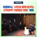 의정부시, 시민과 함께 바꾸는 신곡권역 기분좋은 변화 개최
