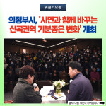 의정부시, 시민과 함께 바꾸는 신곡권역 기분좋은 변화 개최