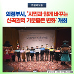 의정부시, 시민과 함께 바꾸는 신곡권역 기분좋은 변화 개최