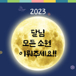 동두천시, 2023 시민안녕기원 정월대보름 달맞이 행사 개최