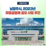 남양주시, 2023년 마을공동체 공모 사업 추진