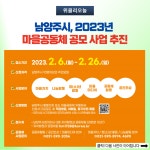 남양주시, 2023년 마을공동체 공모 사업 추진