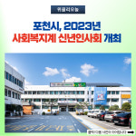 포천시, 2023년 사회복지계 신년인사회 개최