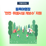 양양군, 등록야영장 안전·위생시설 개보수 지원