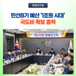 횡성군, 민선8기 예산 1조원 시대 국도비 확보 총력