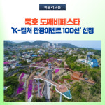 동해시, 묵호 도째비페스타 K-컬처 관광이벤트 선정