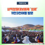 삼척정월대보름제 성료 11만3천여명 방문