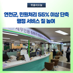 연천군, 민원처리 55% 이상 단축···행정 서비스 질 높여