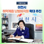 이천시, 취약계층 난방비지원 확대 추진