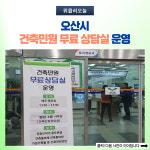 오산시, 건축민원 무료 상담실 운영