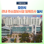 오산시, 관내 주소정보시설 일제조사 실시