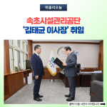 속초시, 시설관리공단 김태균 이사장 취임