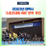 태백시, 2023년 스포츠대회 개최 본격 추진