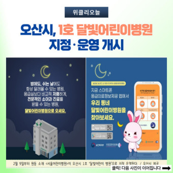 오산시, 1호 달빛어린이병원 지정·운영 개시