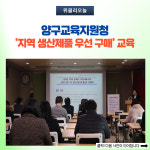 [강원도교육청] 양구교육지원청, '지역 생산제품 우선 구매' 교육