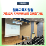 [강원도교육청] 원주교육지원청, 기업도시 지역주민 최종 설명회 개최