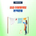 춘천시, 공공 이불빨래방 본격운영