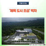 원주시, 체육 도시 조성 박차