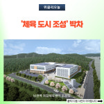 원주시, 체육 도시 조성 박차
