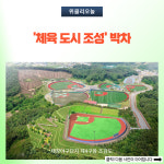 원주시, 체육 도시 조성 박차