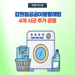 강원도, 강원형공공이불빨래방 4개 시군 추가 운영
