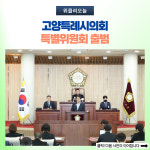 고양특례시의회, 특별위원회 출범