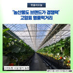 농산물도 브랜드가 경쟁력 고양표 명품먹거리