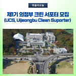 의정부시, 제1기 의정부 크린 서포터(UCS) 모집