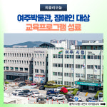 여주박물관, 장애인 대상 교육프로그램 성료