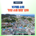 동해시, 10개동 순회 현장 소통 행정 강화