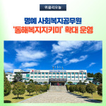 동해시, 동해복지지키미 확대 운영