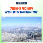 정선군, 가리왕산 케이블카 강원도 강소형 잠재관광지 선정