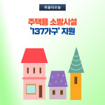 춘천시, 주택용 소방시설 137가구 지원