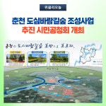 춘천시, 도심바람길숲 조성사업 추진 시민공청회 개최