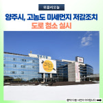 양주시, 고농도 미세먼지 저감조치 도로 청소 실시
