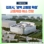 김포시, 광역 교통망 확충 교통체증 해소 전망