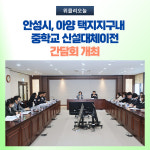 안성시, 아양 택지지구내 중학교 신설대체이전 간담회 개최