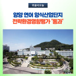 강원도, 양양 연어 양식산업단지 전략환경영향평가 통과