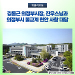 김동근 의정부시장, 진우스님과 의정부시 불교계 현안 사항 대담